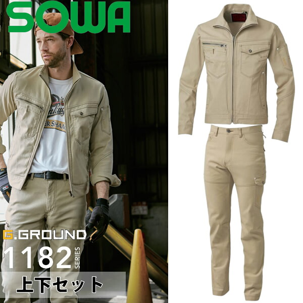 桑和(SOWA)上下セット1182-00＆1182-08 長袖ブルゾン＆カーゴパンツ カラー：サンドベージュ×サンドベージュ サイズ：S～6L 作業着・作業服