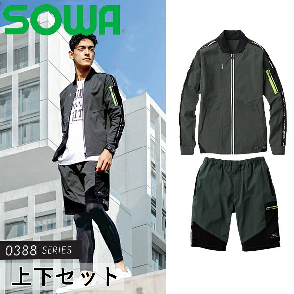 ＼桑和｜まとめ買いクーポン対象商品／桑和(SOWA) 上下セット 0388-00(82)＆0388-07(82) 長袖ブルゾン＆ハーフパンツ カラー：アーミー×アーミー サイズ：S～4L 作業着・作業服
