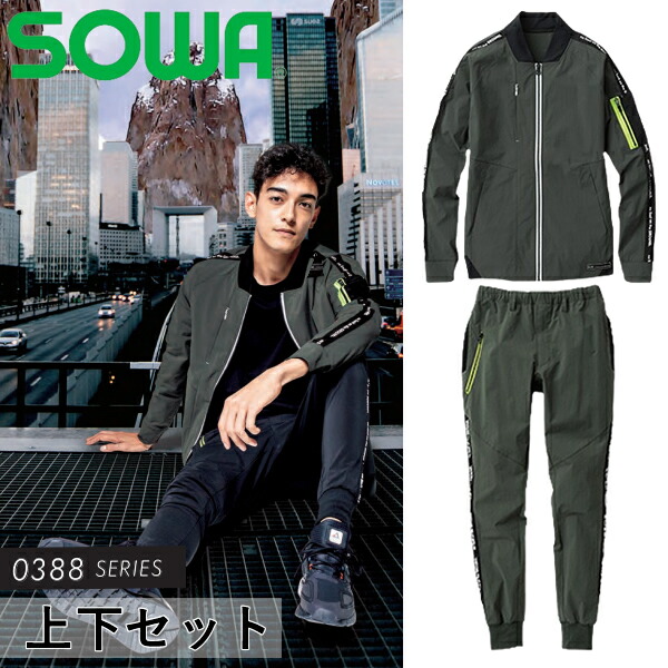 ＼桑和｜まとめ買いクーポン対象商品／桑和(SOWA) 上下セット 0388-00(82)＆0388-08(82) 長袖ブルゾン＆ジョガーパンツ カラー：アーミー×アーミー サイズ：S～4L 作業着・作業服