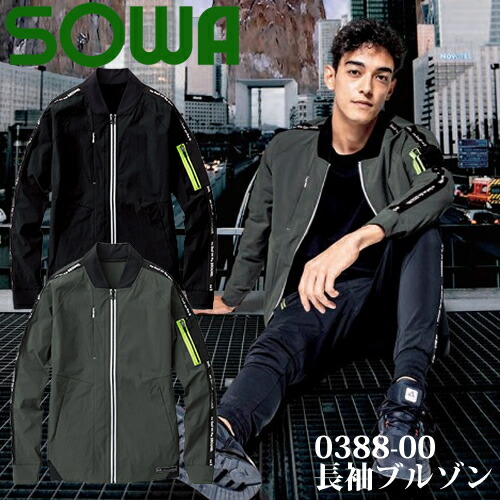 ＼桑和｜まとめ買いクーポン対象商品／桑和(SOWA) 0388-00 長袖ブルゾン 選べるカラー：2色 サイズ：S～4L ブルゾン・メンズ・作業着・作業服