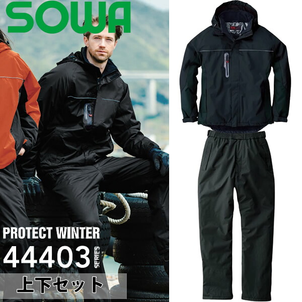 ＼桑和｜まとめ買いクーポン対象商品／桑和(SOWA) 防水防寒上下セット 44403&44409 ブルゾン＆ズボン カラー：ブラック×ブラック サイズ：S～6L 作業着・作業服