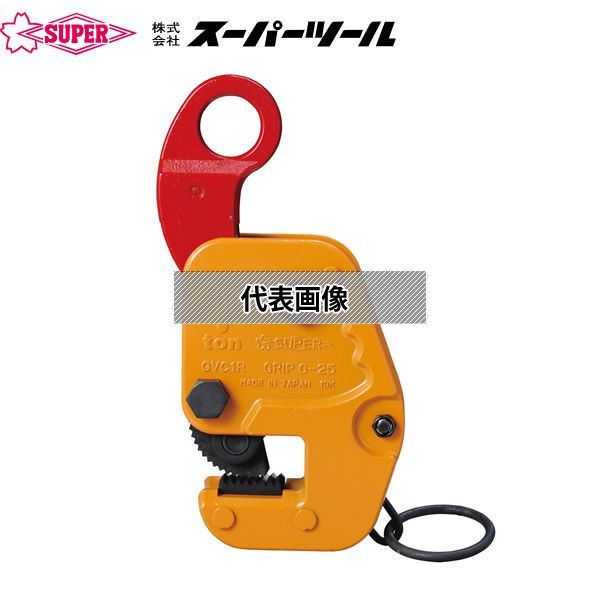 スーパーツール　縦・横兼用吊りクランプ GVC1RF｜ファーストFACTORY