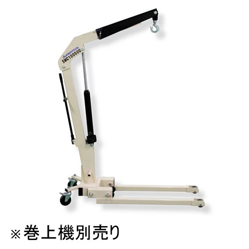 スーパーツール　マルチクレーン（低床型）コノ字足タイプ　SMC10050C　※巻上ウインチ別売[法人限定][送料別途お見積り]｜ファーストFACTORY