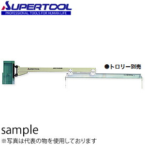 スーパーツール ジブクレーン 柱取付・アームスライド型 JHC1640HN [法人限定][送料別途お見積り]