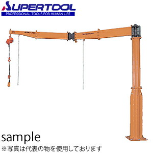 スーパーツール 2速型電動チェーンブロック付ジブクレーン 床固定式 JBCT2540K [法人限定][送料別途お見積り]