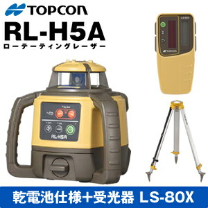 TOPCON(トプコン) ローテーティングレーザー RL-H5ADB （RL-H4C後継