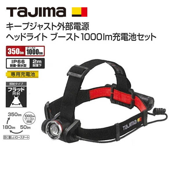 タジマ　KEEP JUST キープジャスト外部電源　ヘッドライト　ブースト　1000lm充電池セット KJS100A-B47｜ファーストFACTORY
