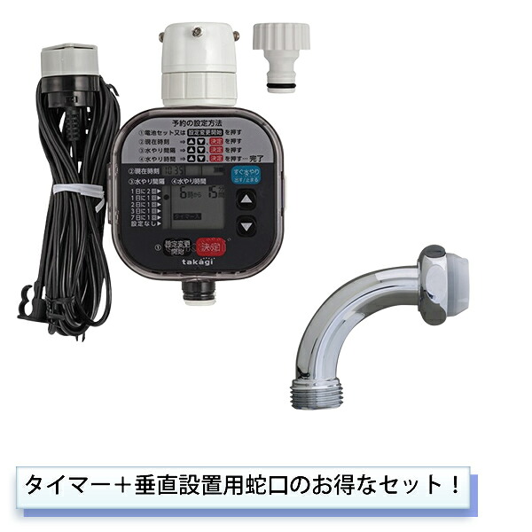 タカギ　水やりシステム　GTA211+G1246　かんたん水やりタイマー　雨センサー付&散水接続パーツ首振り蛇口　1/2ジョイントパイプ【在庫有り】｜ファーストFACTORY