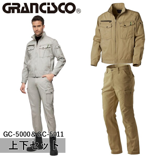 ＼タカヤ｜まとめ買いクーポン対象商品／タカヤワークウェア(タカヤ商事) GRANCISCO(グランシスコ) 上下セット ジャケット＆カーゴパンツ(GC-5000＆GC-5011：ベージュ)作業着・作業服・スタイリッシュ