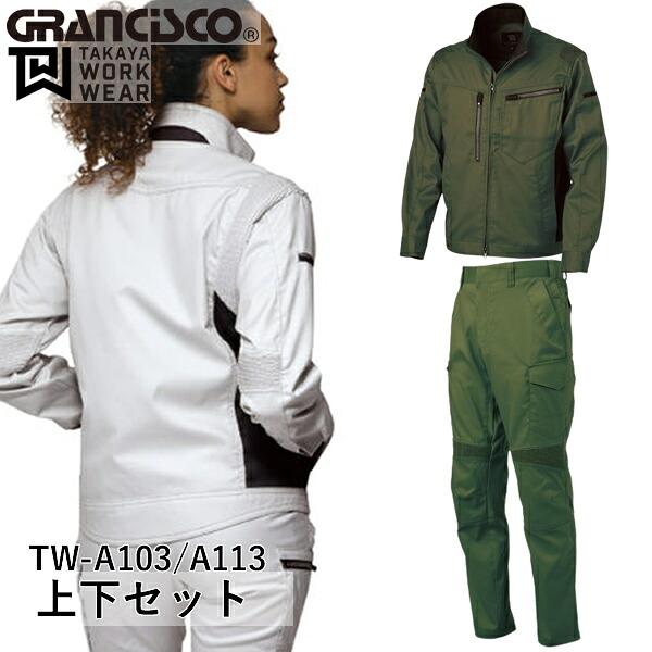 ＼タカヤ｜まとめ買いクーポン対象商品／タカヤワークウェア(タカヤ商事) GRANCISCO(グランシスコ) EX上下セット EXジャケットTW-A103(25)EXカーゴパンツTW-A113(25)オリーブ&times;オリーブ SS～7L/61～130 作業着｜ファーストFACTORY