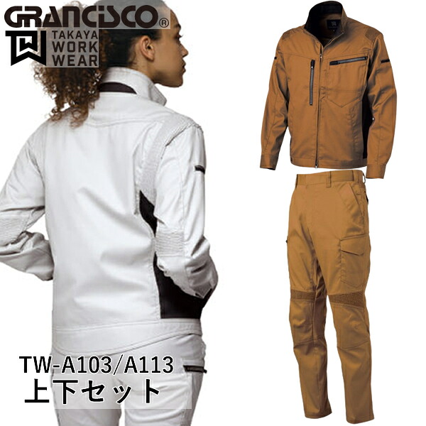 ＼タカヤ｜まとめ買いクーポン対象商品／タカヤワークウェア(タカヤ商事) GRANCISCO(グランシスコ) EX上下セット EXジャケットTW-A103(35)EXカーゴパンツTW-A113(35)キャメル×キャメル SS～7L/61～130 作業着