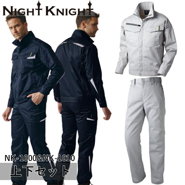 ＼タカヤ｜まとめ買いクーポン対象商品／タカヤワークウェア(タカヤ商事) NIGHT KNIGHT(ナイト ナイト) 上下セット ジャケット&ワークパンツ(NK-1000&NK-1010：グレー)作業着・作業服・高性能反射布