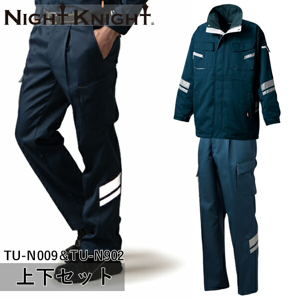 ＼タカヤ｜まとめ買い2点以上クーポン対象商品／タカヤワークウェア(タカヤ商事) NIGHT KNIGHT(ナイト ナイト) 上下セット 防寒コート＆ワンタックカーゴパンツ(TU-N009＆TU-N902：ネイビー)作業着・作業服・防寒・高性能反射布