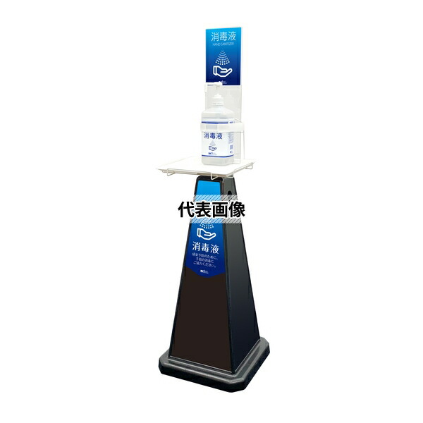 テラモト ミセル 消毒スタンド POP1面 ブラック小 OT-559-015-7[法人限定]｜ファーストFACTORY