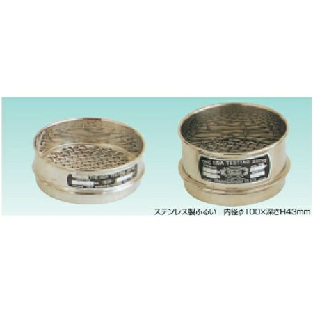 テラオカ　ふるい　枠網共ステンレス普及　φ100×H43mm　45um　：12-0947-29