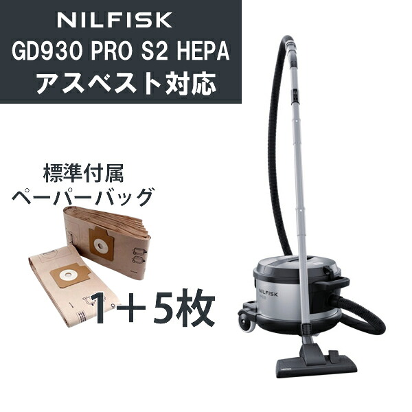 ニルフィスク GD930PROS2 HEPA アスベスト対応 集塵機 業務用掃除機 (GD930S2 HEPAの後継機種)【在庫有り】
