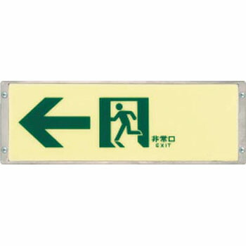 つくし工房 安全標識 512-S 『←非常口』 高輝度蓄光式 通路誘導標識 壁取付型 110×324mm 蓄光樹脂層+アルミフレーム[法人限定][送料別途お見積り]