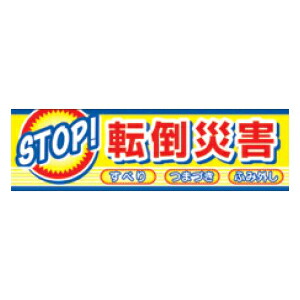 つくし工房 安全標識 CP-2 『STOP!転倒災害』 横幕 700×2400mm|ファーストFACTORY