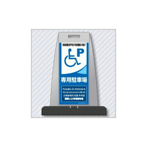 つくし工房 安全標識 PS-18S 『(障害者)専用駐車場』 多言語表示パイルアップスタンド(片面表示)[法人限定][送料別途お見積り]