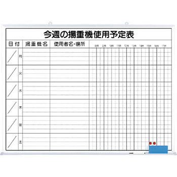 つくし工房 安全標識 146-G 『今週の揚重機使用予定表』 作業予定表ホワイトボード 900×1200mm ホーロー[法人限定][送料別途お見積り]
