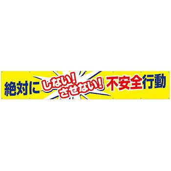 つくし工房 安全標識 685 『絶対にしない!させない!不安全行動』 大型横幕 900×5400mm ひも付 布製