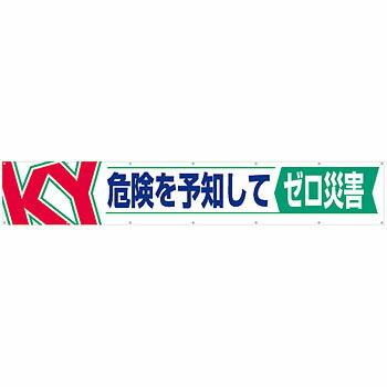 つくし工房 安全標識 686 『KY危険を予知してゼロ災害』 大型横幕 900×5400mm ひも付 布製