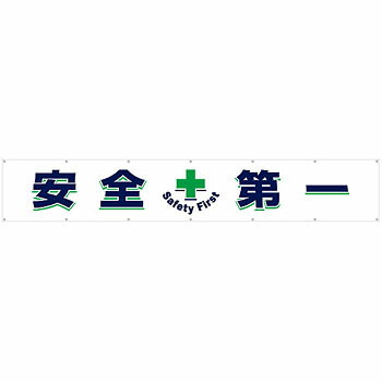 つくし工房 安全標識 687 『安全+第一』 大型横幕 900×5400mm ひも付 布製