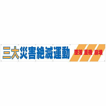 つくし工房 安全標識 690-A 『三大災害絶滅運動/墜落・重機・崩壊』 大型横幕 900×5400mm ひも付 布製