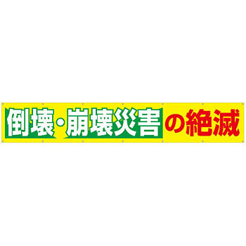 つくし工房 安全標識 690-C 『倒壊・崩壊災害の絶滅』 大型横幕 900×5400mm ひも付 布製
