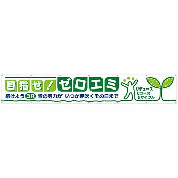 つくし工房 安全標識 691-D 『目指せ!ゼロエミ』 大型横幕 900×5400mm ひも付 布製