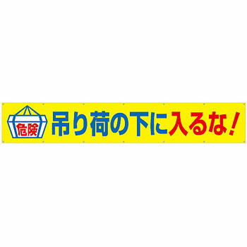 つくし工房 安全標識 692-A 『危険/吊り荷の下に入るな!』 大型横幕 900×5400mm ひも付 布製