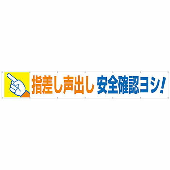 つくし工房 安全標識 693 『指差し声出し安全確認ヨシ!』 大型横幕 900×5400mm ひも付 布製
