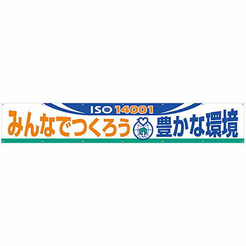 つくし工房 安全標識 696-D 『ISO14001みんなでつくろう豊かな環境』 大型横幕 900×5400mm ひも付 布製