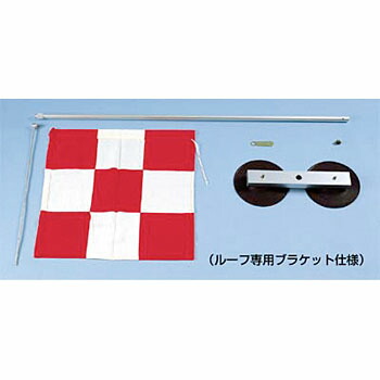 つくし工房 安全標識 697-A 車載用チェッカーフラッグ ライトバン・乗用車用 (旗・アルミ製ポール・マグネットブラケット)[法人限定][送料別途お見積り]