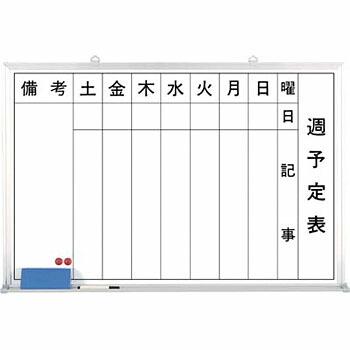 つくし工房 安全標識 B-242 週予定表ホワイトボード 600×900mm ホーロー