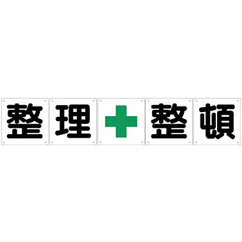 つくし工房 安全標識 J-12 『整/理/+/整/頓』 一文字看板 600×600mm カラー鋼板