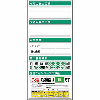 つくし工房 安全標識 KG-751 『今月の安全目標』 フラット掲示板 大タイトル無し 2000×900mm スチール+ステッカー[法人限定][送料別途お見積り]