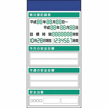 つくし工房 安全標識 KG-550 『無災害記録表』 安全掲示板 ボックス屋根なし2点タイプ 1800×900mm スチール+ステッカー[法人限定][送料別途お見積り]