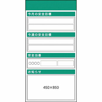 つくし工房 安全標識 KG-553G 『今月の安全目標』 安全掲示板 ボックス屋根なし2点タイプ 1800×900mm スチール+ステッカー[法人限定][送料別途お見積り]