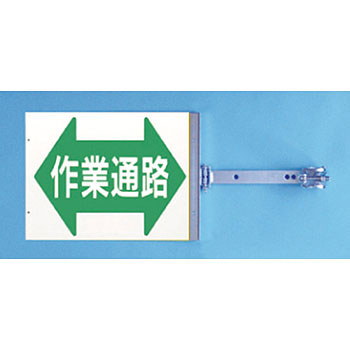 つくし工房 安全標識 SB-17 『作業通路』 スイング標識 両面同一デザインタイプ スチール製スイング金具付 特殊プラスチックボード[法人限定][送料別途お見積り]｜ファーストFACTORY