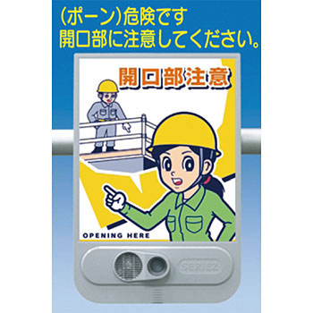 つくし工房 安全標識 SR-53 『開口部注意』 音声標識 セリーズ 音声警報センサー[法人限定][送料別途お見積り]｜ファーストFACTORY