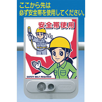 つくし工房 安全標識 SR-58 『安全帯使用』 音声標識 セリーズ 音声警報センサー[法人限定][送料別途お見積り]｜ファーストFACTORY 24,563円