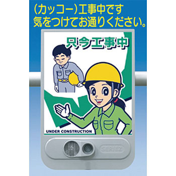 つくし工房 安全標識 SR-60 『只今工事中』 音声標識 セリーズ 音声警報センサー[法人限定][送料別途お見積り]｜ファーストFACTORY