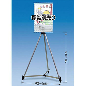 つくし工房 安全標識 SR-98 音声標識セリーズ専用三脚 アルミ[法人限定][送料別途お見積り]