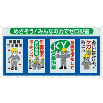 つくし工房 安全標識 SY-301 『めざそう!みんなの力でゼロ災害』 コンビネーションメッシュ 1800&times;3600mm ひも付 メッシュターポリン｜ファーストFACTORY