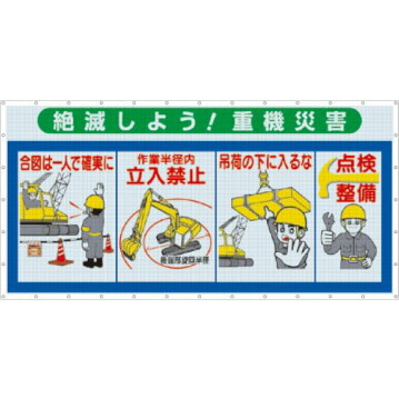 つくし工房 安全標識 SY-304 『絶滅しよう!重機災害』 コンビネーションメッシュ 1800×3600mm ひも付 メッシュターポリン