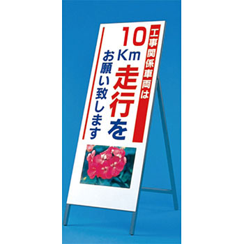 つくし工房 安全標識 934-10 『工事関係車両は10km走行をお願い致します』写真入り反射立看板1600×550mm スチール+反射シート[法人限定][送料別途お見積り]