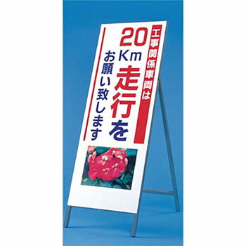つくし工房 安全標識 934-20 『工事関係車両は20km走行をお願い致します』写真入り反射立看板1600×550mm スチール+反射シート[法人限定][送料別途お見積り]