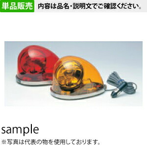 つくし工房 安全標識 6258-Y 車載用回転灯(強力マグネット式) 黄 DC24V W129×D194×H129mm コード4m[法人限定][送料別途お見積り]