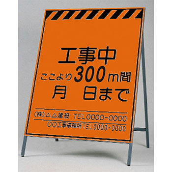 つくし工房 安全標識 KK-1-300 『工事中ここより300m間＿月＿日まで』蛍光高輝度反射立看板 1600×1100mm スチール+蛍光反射シート[法人限定][送料別途お見積り]